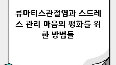 류마티스관절염, 희망을 찾는 여정