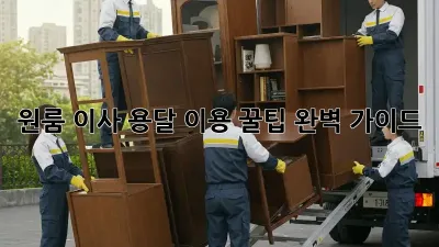원룸 이사, 용달 이용 꿀팁 완벽 가이드!
