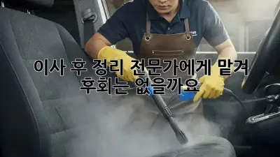 이사 후 정리, 전문가에게 맡겨 후회는 없을까요?