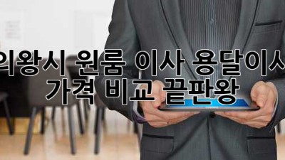 의왕시 원룸 이사? 용달이사 가격 비교 끝판왕!
