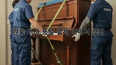 원룸 이사, 용달 업체 어디서 찾지?
