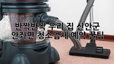 ✨반짝반짝✨ 우리 집, 신안군 안좌면 청소업체 예약 꿀팁!🏡