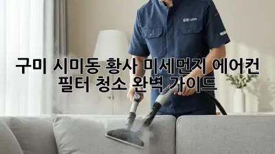 구미 시미동 황사, 미세먼지 에어컨 필터 청소 완벽 가이드
