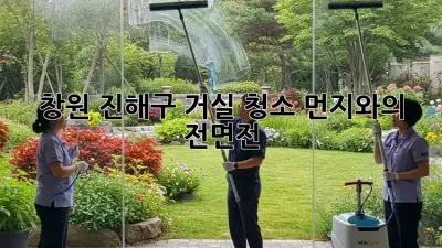 창원 진해구 거실 청소: 먼지와의 전면전!