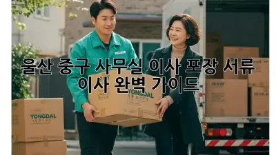 울산 중구 사무실 이사 포장: 서류 이사 완벽 가이드