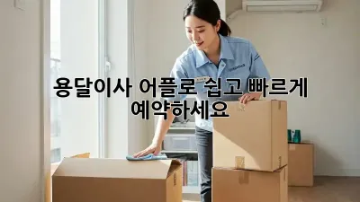 용달이사, 어플로 쉽고 빠르게 예약하세요!