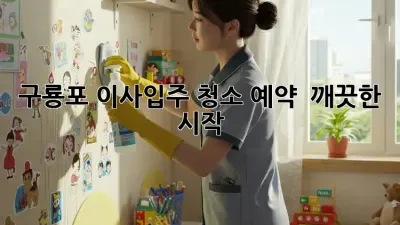 구룡포 이사/입주 청소 예약 🏡✨ 깨끗한 시작!